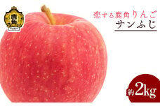《 先行予約 》令和7年産 秋田県鹿角産りんご「サンふじ」約 2kg【恋する鹿角カンパニー】 ●2025年12月上旬発送開始 かづのりんご 食感 果汁 さっぱり リンゴ 完熟 旬 県産りんご 林檎 お中元 お歳暮 贈り物 お見舞い グルメ ギフト 故郷 秋田 あきた 鹿角市 鹿角 送料無料 