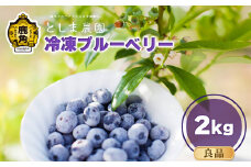 令和7年産 冷凍ブルーベリー 良品 2kg（サイズMIX）【としま農園】旬 県産ブルーベリー 国産ブルーベリー お中元 お歳暮 お取り寄せ 母の日 父の日 グルメ ギフト 故郷 秋田 あきた 鹿角市 鹿角 送料無料