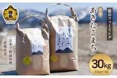 《先行予約》 令和7年産 鏡田の米「あきたこまち」玄米 30kg ●2025年11月上旬発送開始 【鏡田ファーミング】単品 玄米 米 お米 おこめ 国産米 お中元 お歳暮 新生活 グルメ ギフト 故郷 秋田 あきた 鹿角市 鹿角 送料無料 