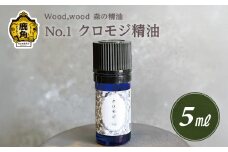 Wood,wood 森の精油 No.1 クロモジ精油 5ml 【西村林業】