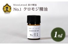 Wood,wood 森の精油 No.1 クロモジ精油 1ml 【西村林業】