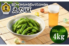 日本一美味しいと言ってもらいたい 秋田県鹿角産「枝豆」4kg（250g×16袋）【永田ホープフルファーム】●2025年8月中旬発送開始 湯あがり娘 あきた香り五葉 あきたほのか つきみ娘 えだまめ 秘伝 お中元 グルメ ギフト 故郷 秋田 あきた 鹿角市 鹿角 送料無料