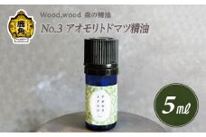  Wood,wood 森の精油 No.3 アオモリトドマツ精油 5ml【西村林業】