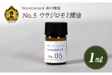Wood,wood 森の精油 No.5 ウラジロモミ精油 1ml【西村林業】