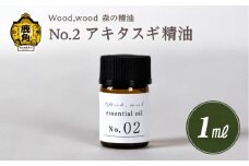 Wood,wood 森の精油 No.2 アキタスギ精油 1ml 【西村林業】