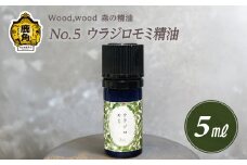 Wood,wood 森の精油 No.5 ウラジロモミ精油 5ml【西村林業】