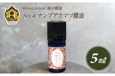 Wood,wood 森の精油 No.4 ナンブアカマツ精油 5ml【西村林業】