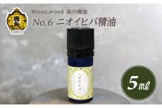 Wood,wood 森の精油 No.6 ニオイヒバ精油 5ml【西村林業】