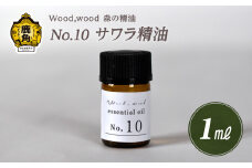 Wood,wood 森の精油 No.10 サワラ精油 1ml【西村林業】