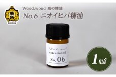 Wood,wood 森の精油 No.6 ニオイヒバ精油 1ml【西村林業】
