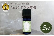 Wood,wood 森の精油 No.10 サワラ精油 5ml【西村林業】