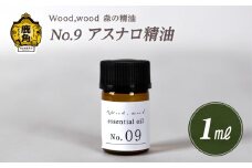 Wood,wood 森の精油 No.9 アスナロ精油 1ml【西村林業】