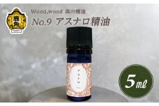 Wood,wood 森の精油 No.9 アスナロ精油 5ml【西村林業】