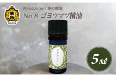 Wood,wood 森の精油 No.8 ゴヨウマツ精油 5ml【西村林業】