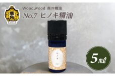 Wood,wood 森の精油 No.7 ヒノキ精油 5ml【西村林業】