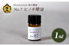 Wood,wood 森の精油 No.7 ヒノキ精油 1ml【西村林業】
