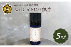 Wood,wood 森の精油 No.11 イトヒバ精油 5ml【西村林業】