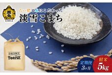 《先行予約》令和7年産【3ヶ月定期便】たい肥と水にこだわったお米「淡雪こまち」5kg【トライズ】 ●2025年10月中旬発送開始 白米 精米 もっちり 県産米 国産米 秋田県 あきた 鹿角市 鹿角 送料無料 産地直送 農家直送