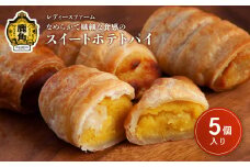 なめらかで繊細な食感の スイートポテトパイ 5個入（箱入り）【レディースファーム】スイーツ お菓子 バレンタインデー ホワイトデー 家庭用 完熟 国産 さつまいも サツマイモ 芋 お中元 お歳暮 贈り物 贈答用 グルメ ギフト 故郷 秋田 あきた 鹿角市 鹿角 送料無料