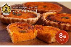 かぼちゃの美味しさそのまま パンプキンパイ 8個入（箱入り）【レディースファーム】パンプキン レディース ファーム 秋田県 秋田 あきた 鹿角市 鹿角 かづの 国産 グルメ ギフト スイーツ ランキング