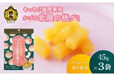 もっちり濃厚果実 かづの北限の桃グミ 45g×3袋 ストレート果汁使用【恋する鹿角カンパニー】ストレート果汁使用 桃 グミ かづの北限の桃 お菓子 おやつ スイーツ グルメ ギフト 母の日 ホワイトデー 小分け お土産 お裾分け 果物 フルーツ 秋田 鹿角市 送料無料 