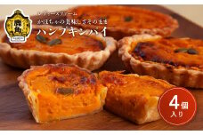 かぼちゃの美味しさそのまま パンプキンパイ 4個入（箱入り）【レディースファーム】パンプキン レディース ファーム 秋田県 秋田 あきた 鹿角市 鹿角 かづの 国産 グルメ ギフト スイーツ ランキング