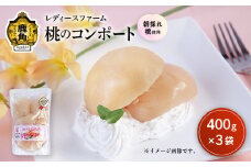桃のコンポート 400g×3袋【レディースファーム】スイーツ お菓子 バレンタインデー ホワイトデー 完熟 国産 桃 お中元 お歳暮 贈り物 贈答用 グルメ ギフト 故郷 秋田 あきた 鹿角市 鹿角 送料無料 