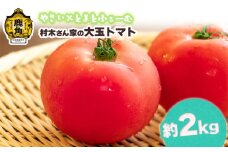 村木さん家の 大玉 トマト 2kg【やさい×とまとふぁーむ】●2025年7月下旬発送開始 トマト 野菜 新鮮 旬 県産 国産 お中元 お歳暮 母の日 父の日 グルメ ギフト 故郷 秋田 あきた 鹿角市 鹿角 送料無料