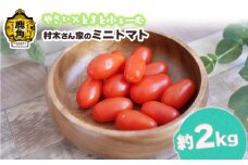 村木さん家の ミニトマト2kg【やさい×とまとふぁーむ】●2025年7月下旬発送開始 トマト 野菜 新鮮 旬 県産 国産 お中元 お歳暮 母の日 父の日 グルメ ギフト 故郷 秋田 あきた 鹿角市 鹿角 送料無料