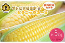 秋田県鹿角産 朝採り プレミアム味来＆ピクニックコーン 約5kg（13～15本）食べ比べセット【さとう農園】●2025年7月下旬発送開始 朝採り 甘い 秋田県 鹿角産 新鮮 野菜 安全 トウモロコシ スイートコーン 中元 お歳暮 母の日 父の日 グルメ ギフト 故郷 秋田 あきた 鹿角市 鹿角 送料無料 
