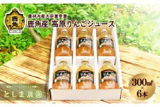 鹿角産 高原りんごジュース 300ml × 6本【としま農園】贈答用 無添加 リンゴ 完熟 旬 県産りんご お中元 お歳暮 贈答品 贈り物 お見舞い 内祝い グルメ ギフト 故郷 秋田 あきた 鹿角市 鹿角 送料無料 