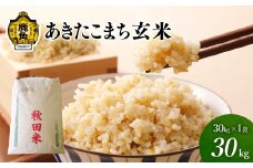 《先行予約》 玄米 あきたこまち 令和7年産 単一原料米「あきたこまち」玄米 30kg【こだて農園】●2025年10月下旬発送開始 米 単一原料米 単品 健康 栄養 低温乾燥 選べる 内容量 お米 先行予約 県産米 秋田県産 国産米 秋田県 あきた 鹿角市 鹿角 送料無料