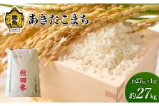 《先行予約》白米 あきたこまち 令和7年産 単一原料米「あきたこまち」精米 約27kg【こだて農園】●2025年10月下旬発送開始 米 精米 単一原料米 単品 低温乾燥 低温精米 あきたこまち お米 先行予約 県産米 秋田県産 国産米 秋田県 あきた 鹿角市 鹿角 送料無料 
