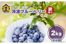 令和7年産【訳あり】秋田県鹿角産 冷凍ブルーベリー 家庭用 2kg（サイズMIX）【としま農園】旬 県産 ブルーベリー 国産ブルーベリー 小分け お中元 お歳暮 お取り寄せ 母の日 父の日 グルメ ギフト 故郷 秋田 あきた 鹿角市 鹿角 送料無料 
