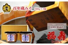 百年蔵みそ 500g × 2個 【浅利佐助商店】調味料 みそ 味噌汁 県産大豆 県産小麦 あきたこまち 米麹 お中元 お歳暮 お取り寄せ 母の日 父の日 グルメ ギフト 故郷 秋田 あきた 鹿角市 鹿角 送料無料 