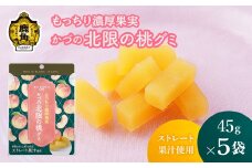もっちり濃厚果実 かづの北限の桃グミ 45g×5袋 ストレート果汁使用【恋する鹿角カンパニー】ストレート果汁使用 桃 グミ かづの北限の桃 お菓子 おやつ スイーツ グルメ ギフト 母の日 ホワイトデー 小分け お土産 お裾分け 果物 フルーツ 秋田 鹿角市 送料無料