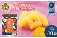 《先行予約》もっちり濃厚果実 鹿角りんごグミ 45g×10袋 ●2025年10月上旬発送開始【恋する鹿角カンパニー】 ストレート果汁使用 りんご グミ 鹿角りんご お菓子 おやつ スイーツ グルメ ギフト 母の日 ホワイトデー 小分け お土産 お裾分け 果物 フルーツ 秋田 鹿角市 送料無料 