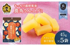 《先行予約》もっちり濃厚果実 鹿角りんごグミ 45g×5袋 ●2025年10月上旬発送開始【恋する鹿角カンパニー】ストレート果汁使用 りんご グミ 鹿角りんご お菓子 おやつ スイーツ グルメ ギフト 母の日 ホワイトデー 小分け お土産 お裾分け 果物 フルーツ 秋田 鹿角市 送料無料 