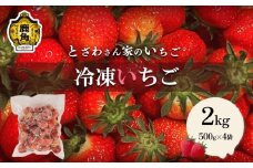 鹿角産 冷凍 いちご 2kg（500g×4袋）【とざわさん家のいちご】旬 県産 県産いちご 国産いちご いちご 苺 イチゴ 真空 真空パック 小分け お中元 お歳暮 お取り寄せ 母の日 父の日 グルメ 故郷 秋田 あきた 鹿角市 鹿角 送料無料