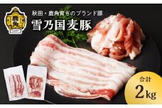 雪乃国麦豚 豚バラスライス 豚ウデ切り落としセット 合計 2kg ●2025年9月上旬発送開始【恋する鹿角カンパニー】 豚肉 豚 100g 小分け 真空 パック 便利 簡単調理 2kg 麦豚 甘い 脂 ブランド豚 秋田 あきた 鹿角市 鹿角 送料無料 