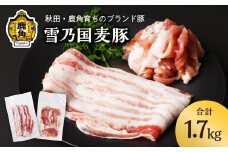 雪乃国麦豚 豚バラスライス 豚ウデ切り落としセット 合計 1.7kg ●2025年9月上旬発送開始【恋する鹿角カンパニー】 豚肉 豚 100g 小分け 真空 パック 便利 簡単調理 1.7kg 麦豚 甘い 脂 ブランド豚 秋田 あきた 鹿角市 鹿角 送料無料 