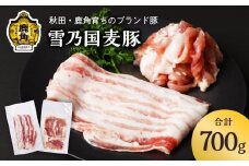 雪乃国麦豚 豚バラスライス 豚ウデ切り落としセット 合計 700g ●2025年9月上旬発送開始【恋する鹿角カンパニー】 豚肉 豚 100g 小分け 真空 パック 便利 簡単調理 700g 麦豚 甘い 脂 ブランド豚 秋田 あきた 鹿角市 鹿角 送料無料 