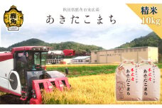 【11月発送】令和7年産 末広産 あきたこまち 精米 10kg（5kg×2袋）【末広ファーム】あきたこまち 国産 県産 厳選 末広産 精米 白米 米 お米 こめ コメ 秋田県産あきたこまち 国産米 秋田県 あきた 鹿角市 鹿角 農家直送 産地直送 送料無料 