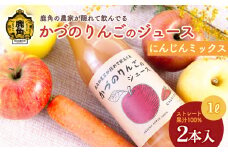 農家が隠れて飲んでる かづのりんごのジュースにんじんミックス（1L×2本） りんごジュースにんじんミックス リンゴジュース りんご ジュース ドリンク 甘い 常温 保存 新鮮 おいしい ストレート 100% グルメ ギフト ふるさと 秋田 鹿角市 鹿角 送料無料 【恋する鹿角カンパニー】