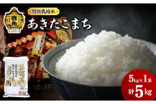 《先行予約》令和7年産 特別栽培米「花輪ばやし（あきたこまち）」乾式無洗米 5kg【安保金太郎商店】 無洗米 米 精米 お米 国産 グルメ お米マイスター ギフト 高品質 厳選 秋田県産 鹿角市産 秋田県 秋田 あきた 鹿角市 鹿角 かづの 産地直送