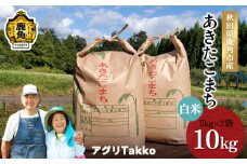 《 先行予約 》令和7年産 秋田県鹿角産 あきたこまち 白米 10kg（5kg×2袋）●2025年10月中旬発送開始【アグリTakko】 お米 ご飯 ごはん 精米 県産 国産 お中元 お歳暮 お取り寄せ グルメ ギフト 故郷 秋田 あきた 鹿角市 鹿角 送料無料 