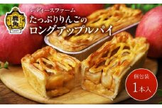 たっぷりりんごの ロングアップルパイ 1本入【レディースファーム】個包装 冷凍 小分け グルメ お取り寄せ おすそわけ ギフト お中元 お歳暮 パイ 絶品 スイーツ お菓子 洋菓子 母の日 ホワイトデー 1個 秋田 鹿角市 送料無料