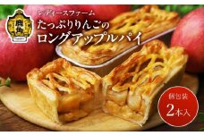たっぷりりんごの ロングアップルパイ 2本入【レディースファーム】個包装 冷凍 小分け グルメ お取り寄せ おすそわけ ギフト お中元 お歳暮 パイ 絶品 スイーツ お菓子 洋菓子 母の日 ホワイトデー 2個 秋田 鹿角市 送料無料
