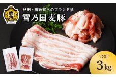 雪乃国麦豚 豚バラスライス 豚ウデ切り落としセット 合計 3kg ●2025年9月上旬発送開始【恋する鹿角カンパニー】 豚肉 豚 100g 小分け 真空 パック 便利 簡単調理 3kg 麦豚 甘い 脂 ブランド豚 秋田 あきた 鹿角市 鹿角 送料無料 