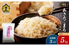 【定期便】令和7年産 厳選一等米 ダイツネ あきたこまち 玄米 5kg×3回《3ヶ月定期便》計15kg【大里恒三商店】 定期 定期便 あきたこまち 米 新米 真空 真空パック 保存 高品質 こめ コメ ご飯 ごはん お米 厳選 一等米 秋田県 秋田 あきた 鹿角市 鹿角 かづの 国産 産地直送